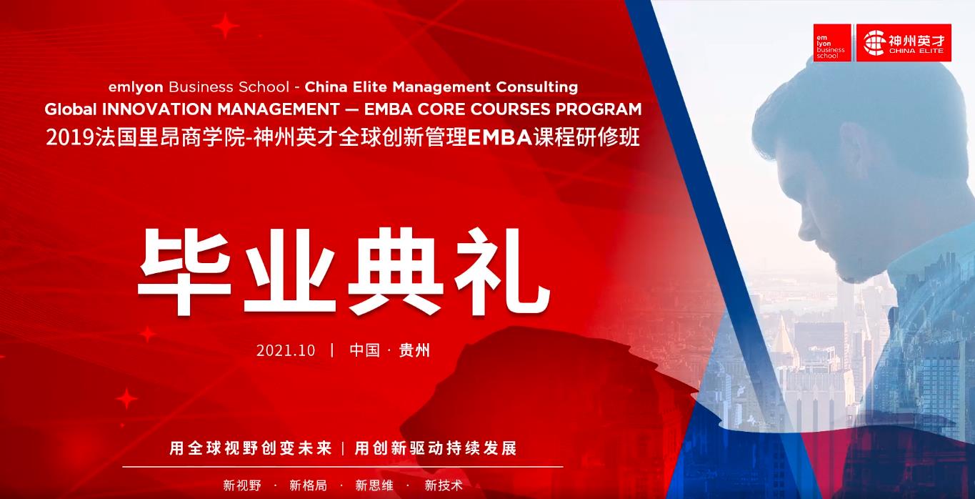 毕业典礼 | 2019级法国里昂商学院-神州英才全球创新管理EMBA课程研修班圆满毕业
