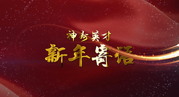 神州英才总裁姜桐新年贺词：以赤子之心，搏出熠熠生辉的美好人生