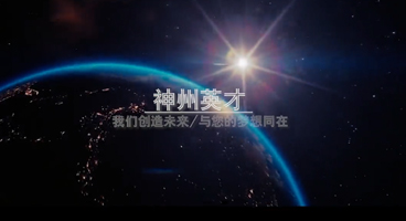 《神州英才》文化宣传片