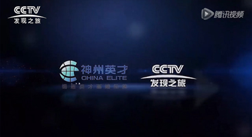 神州英才与中央电视台合作栏目--《赢在团队》