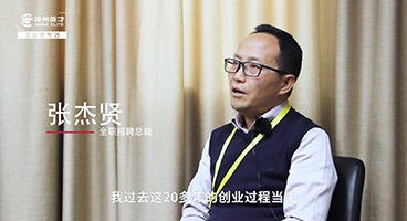 全职招聘 丨 张杰贤：如何化解企业成长中的经营瓶颈?