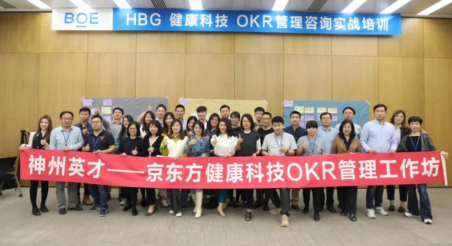 全球半导体龙头企业【京东方】智慧医工板块引入神州英才落地OKR管理工作坊
