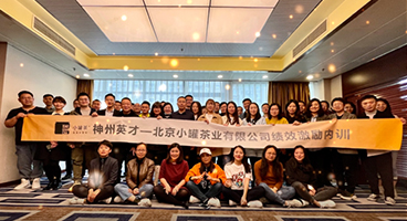 神州英才助力小罐茶落地实践绩效激励