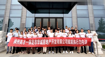 神州英才携手华诚地产开启2021年度赋能执行力内训