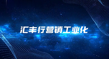 神州英才助力汇丰行实现营销工业化