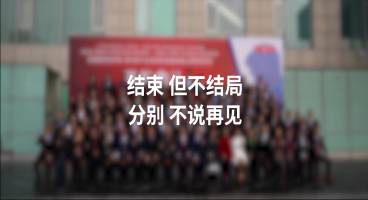 毕业啦！#2019级法国里昂商学院-神州英才全球创新管理EMBA课程研修班 全程回顾