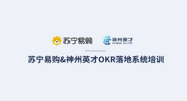 中国领先的智慧零售服务商【苏宁易购】引入神州英才OKR落地系统培训
