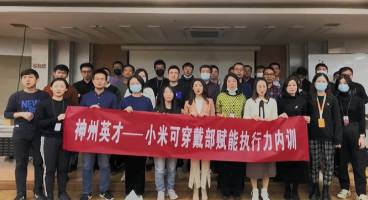 神州英才走进小米：赋能执行力与OKR本土化落地解码