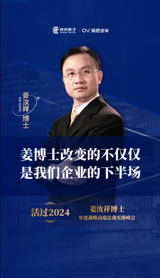 姜博士改变的不仅仅是我们企业的下半场