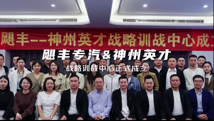 飓丰专汽&神州英才战略训战成立