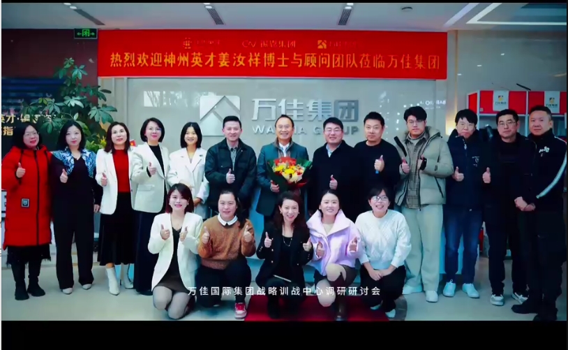 神州英才&万佳集团