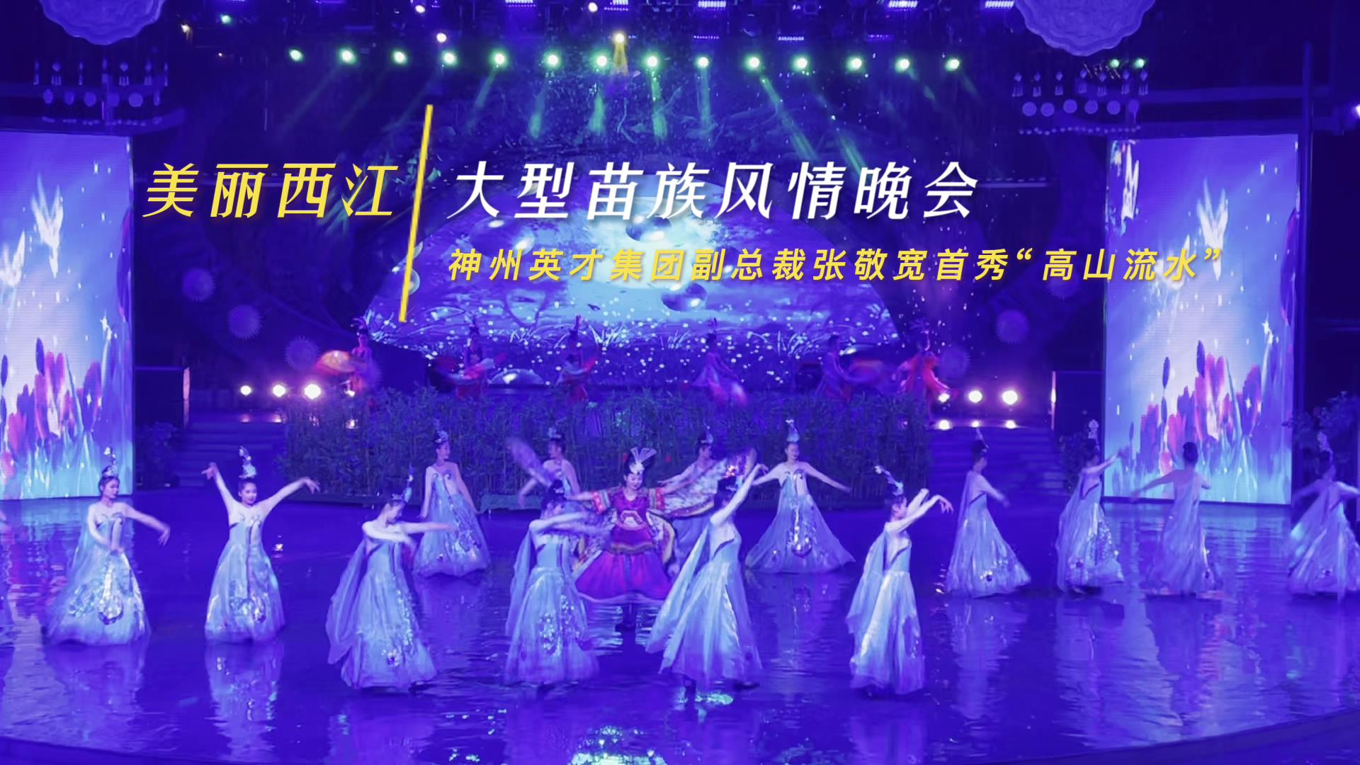 神州英才“西江苗寨”行，集团副总裁张敬宽首秀“高山流水”