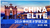 神州英才2018年梦想之旅  视频版
