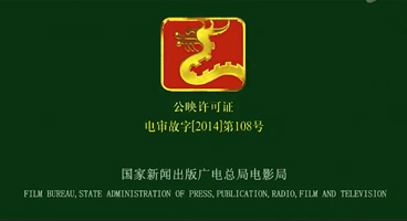 神州英才2014年《五虎将》大电影