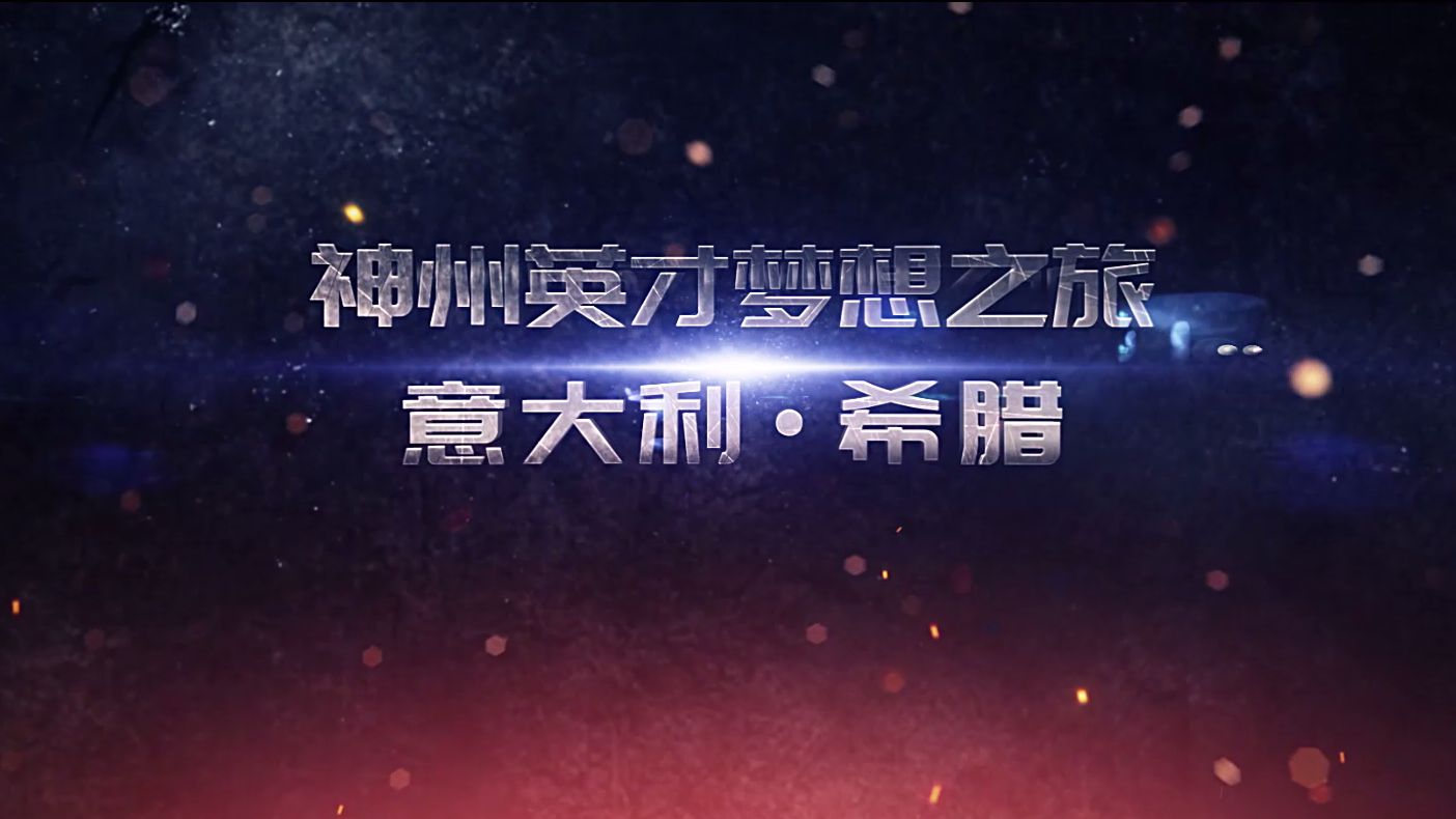 神州英才2019年梦想之旅    利他心 · 赋能行