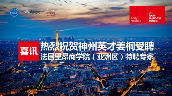 神州英才姜桐受聘为法国里昂商学院（亚洲区）特聘专家