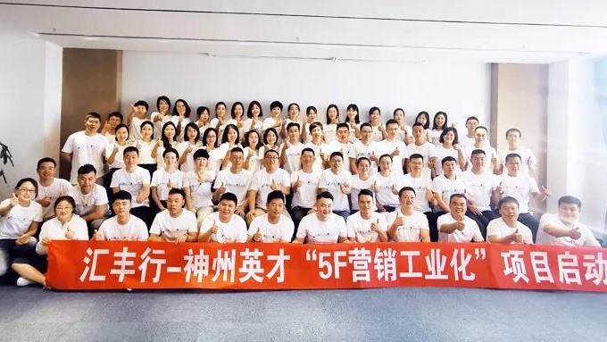 赋能营销 赢在当下 共创未来 —汇丰行“5F营销工业化项目”启动