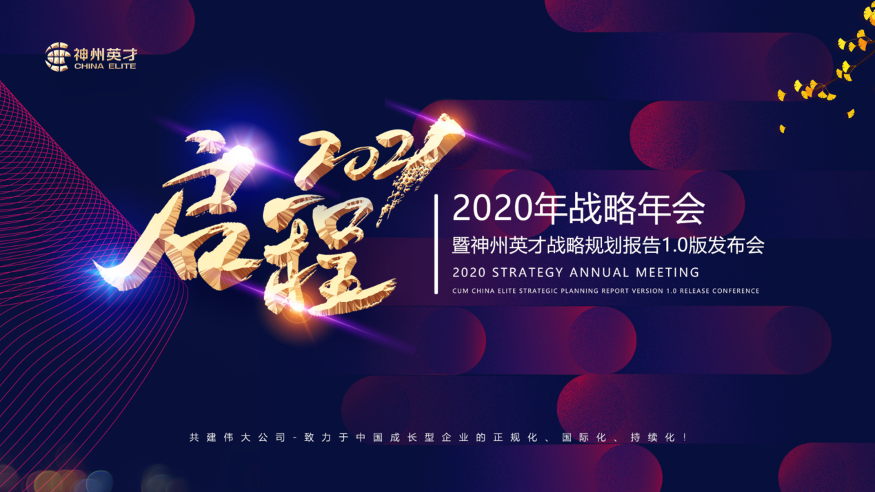 初心不改，再赴征程 ：神州英才2020年战略年会圆满落幕