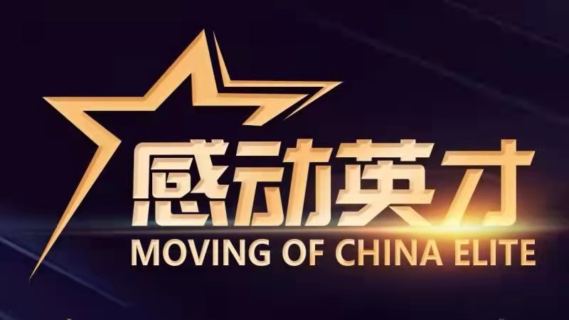 感动英才： 在笔触中见证伟大，在平凡中觉察崇高，在感动中洞悉卓越！