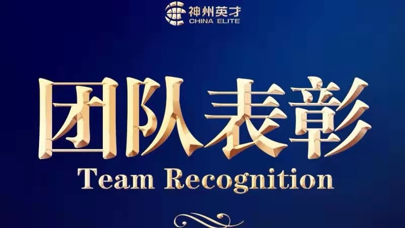 团队表彰：一场盛大的颁奖礼，见证一群人的拼搏与梦想