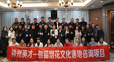 神州英才助力烟花行业领军品牌——熊猫烟花落地企业文化