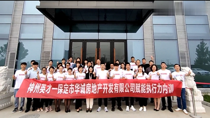 神州英才携手华诚地产开启2021年度赋能执行力内训