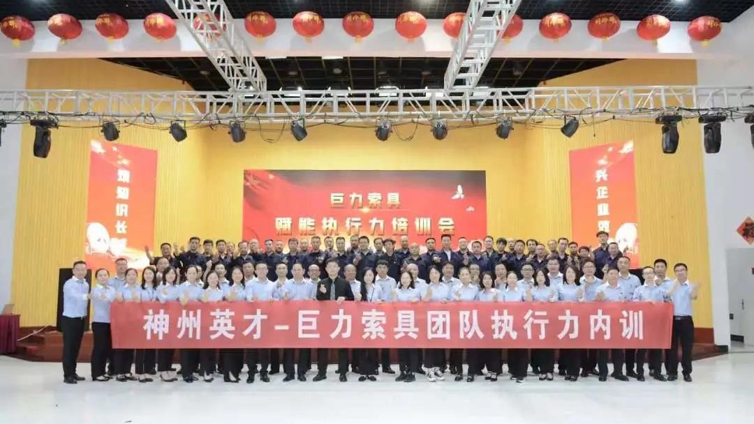 巨力索具2021年度 “赋能执行力培训” 圆满落幕！