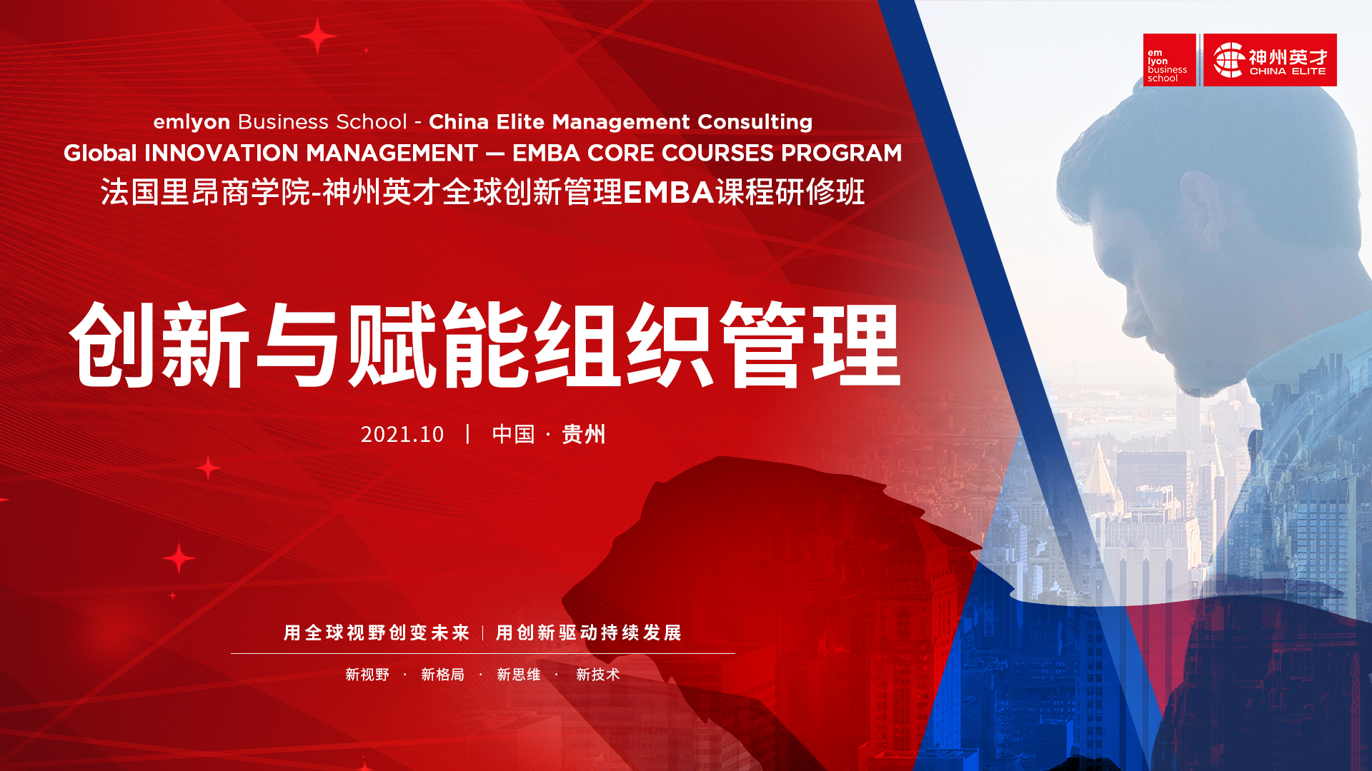 游学茅台 | 法国里昂商学院-神州英才全球创新管理EMBA课程研修班开班啦