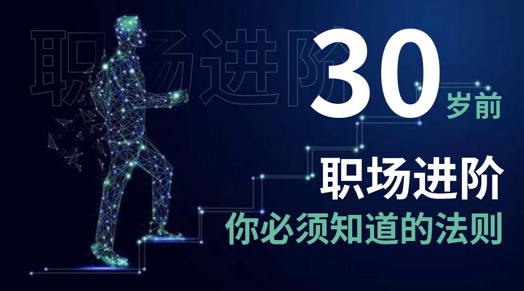 30岁前，职场成长必备的法则你都知道哪些？