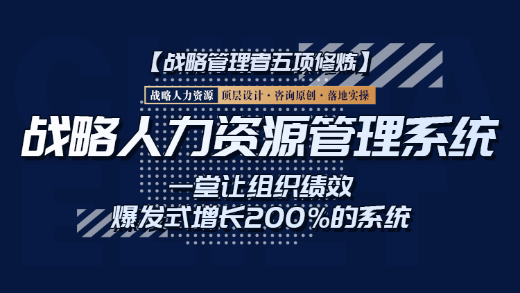 战略人力资源管理系·北京站