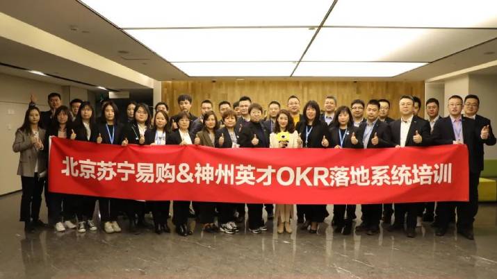 携手中国领先的智慧零售服务商苏宁易购开展OKR落地系统培训