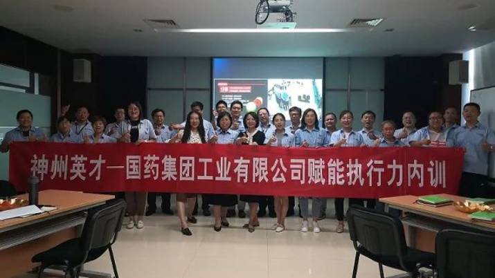 神州英才助力化学制药优秀企业——国工有限开展赋能执行力内训