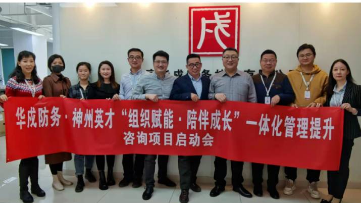 专业专心，共赢共享——神州英才再次携手华戍防务开展企业内训