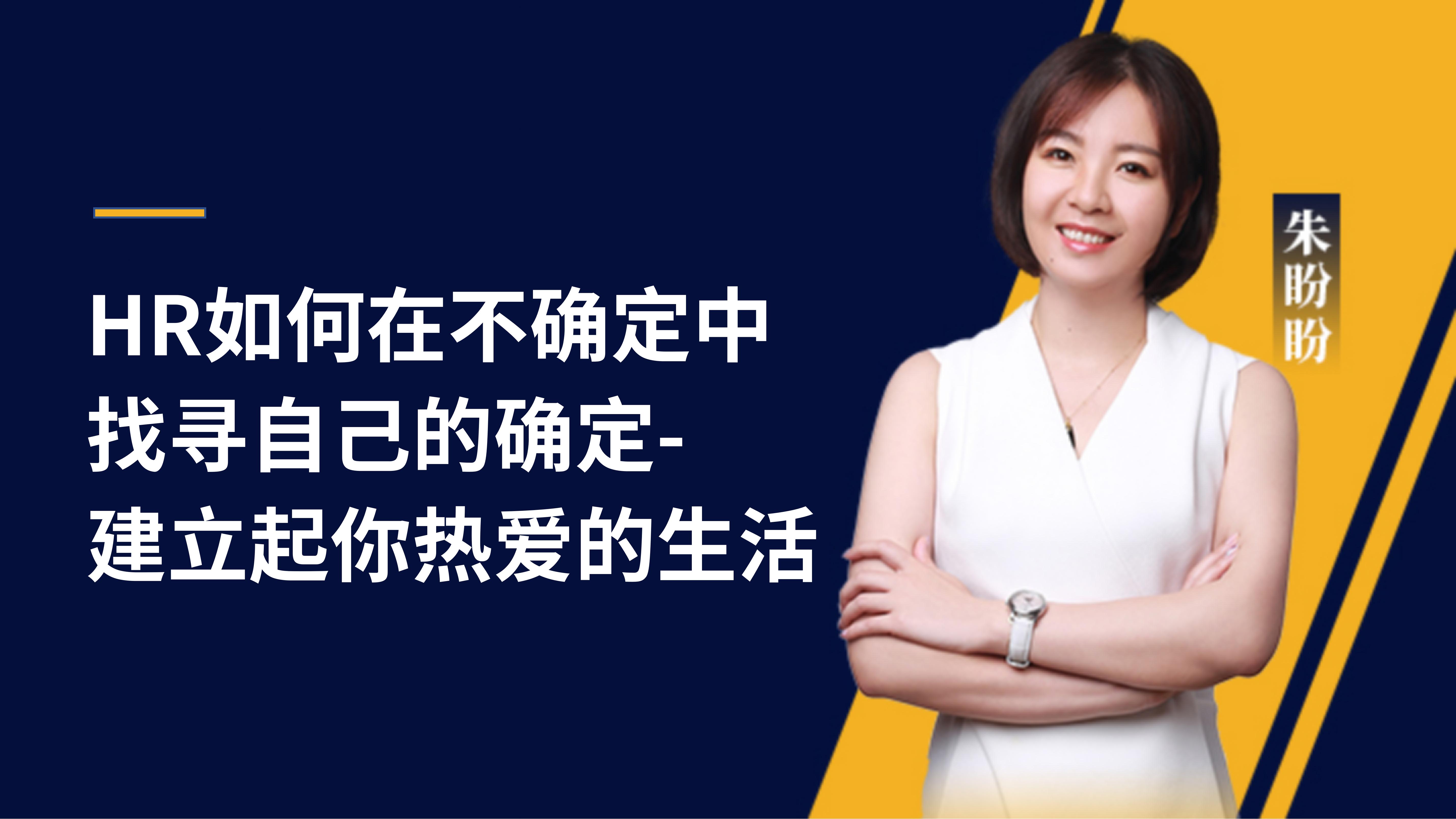 朱盼盼 | HR如何在不确定中找寻自己的确定-建立起你热爱的生活