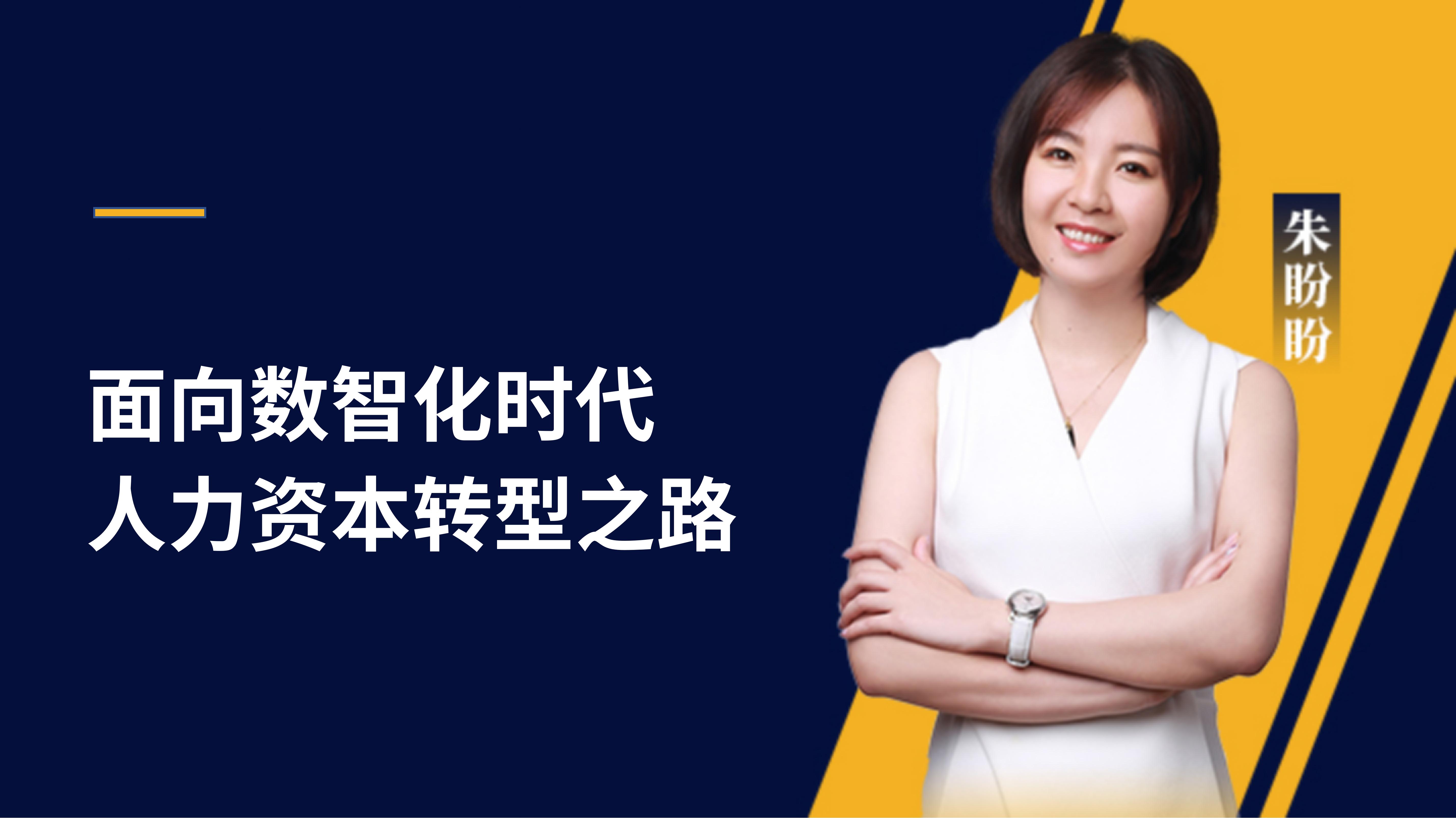 朱盼盼 | 面向数智化时代人力资本转型之路