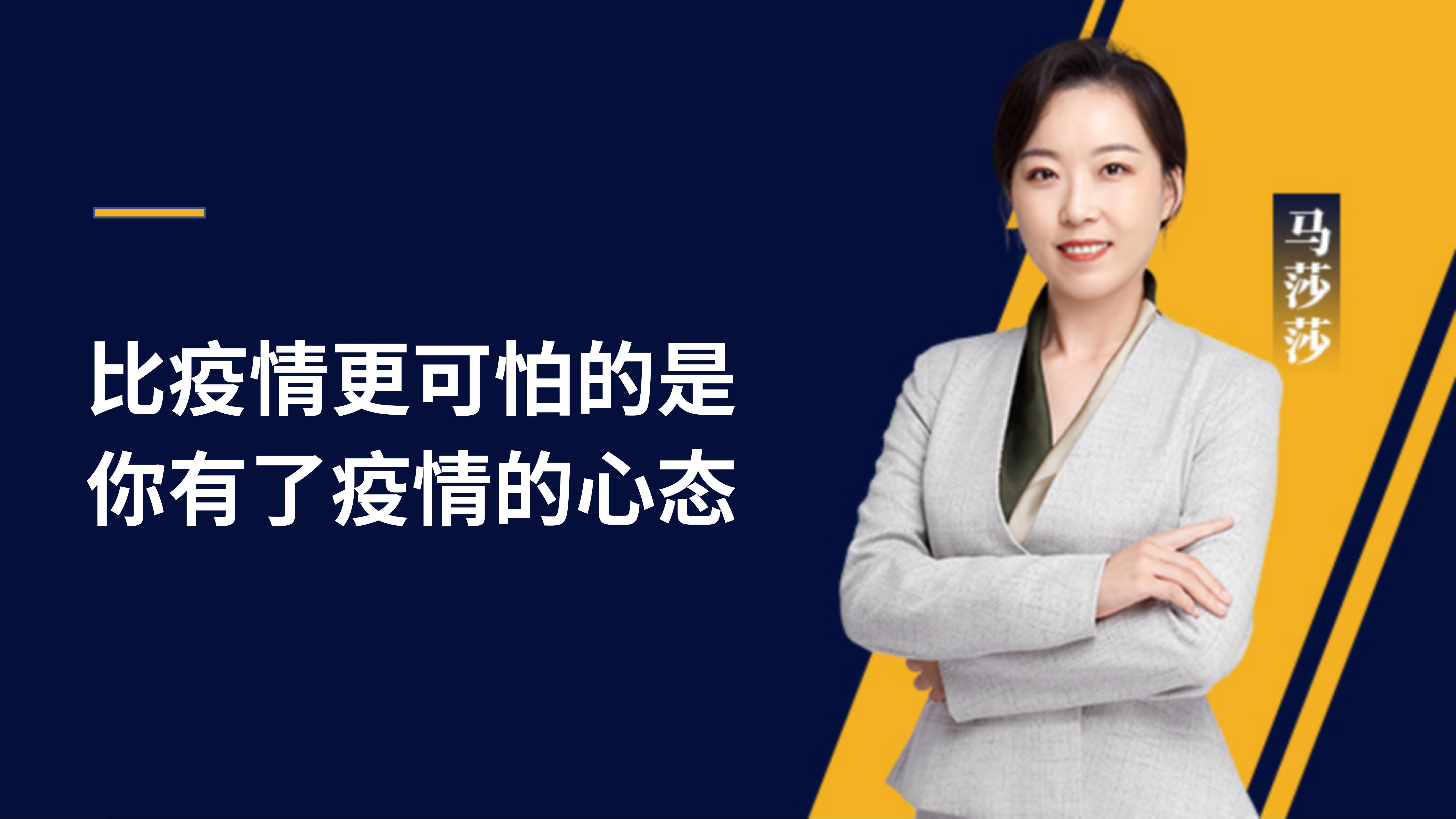 马莎莎 | 比疫情更可怕的是你有了疫情的心态