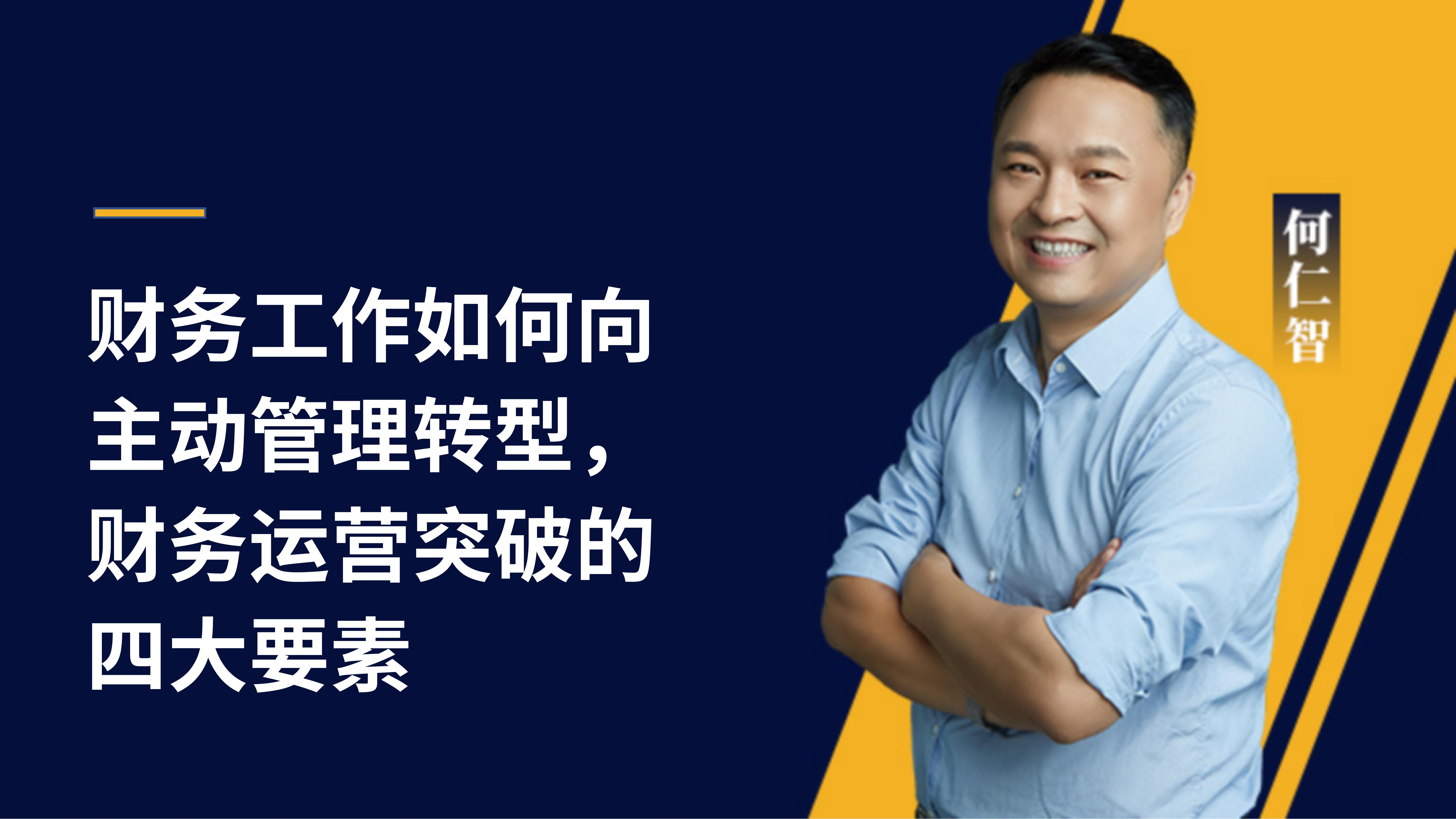 何仁智 | 财务工作如何向主动管理转型，财务运营突破的四大要素