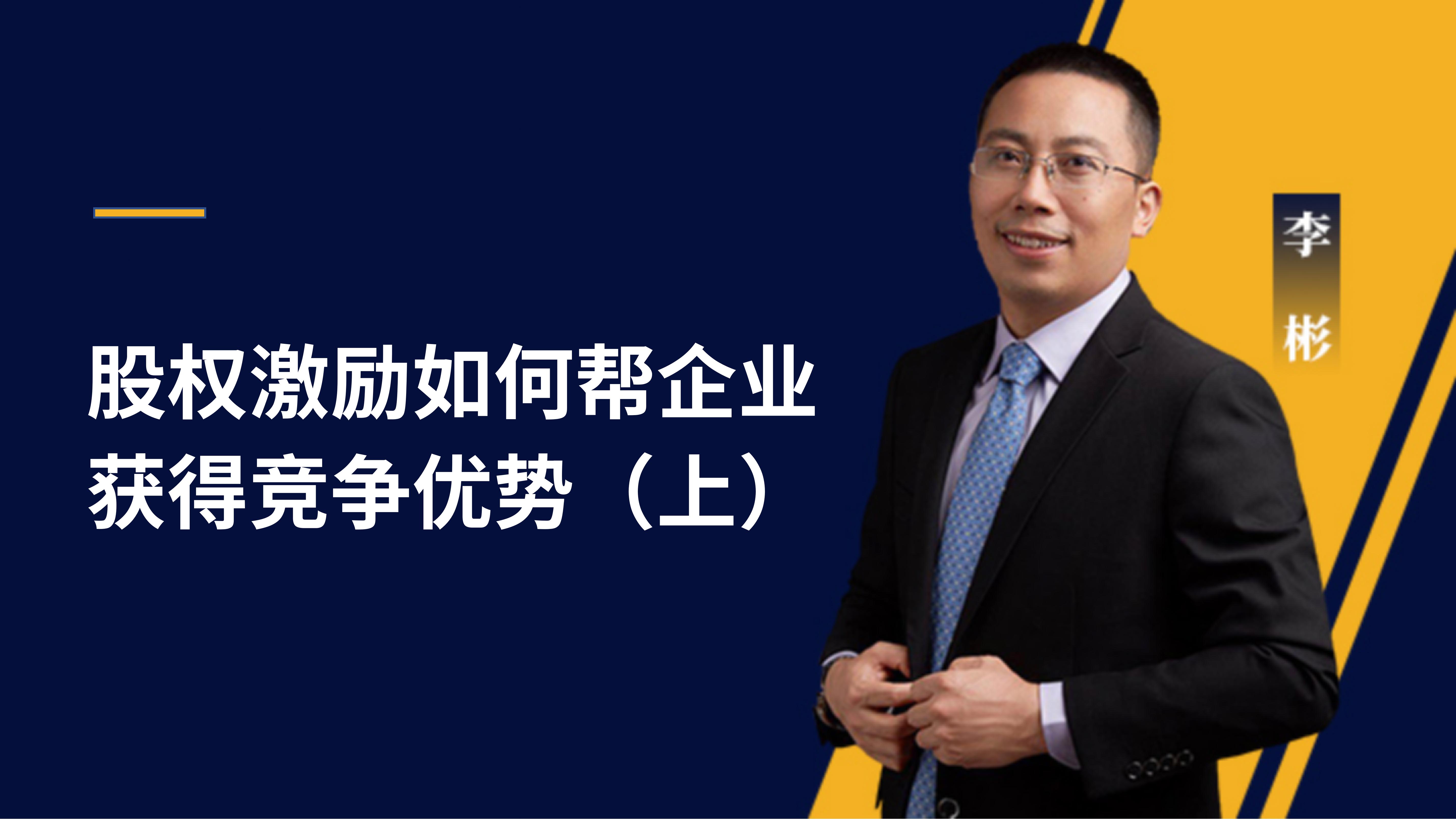李彬老师 | 股权激励如何帮企业获得竞争优势（上）