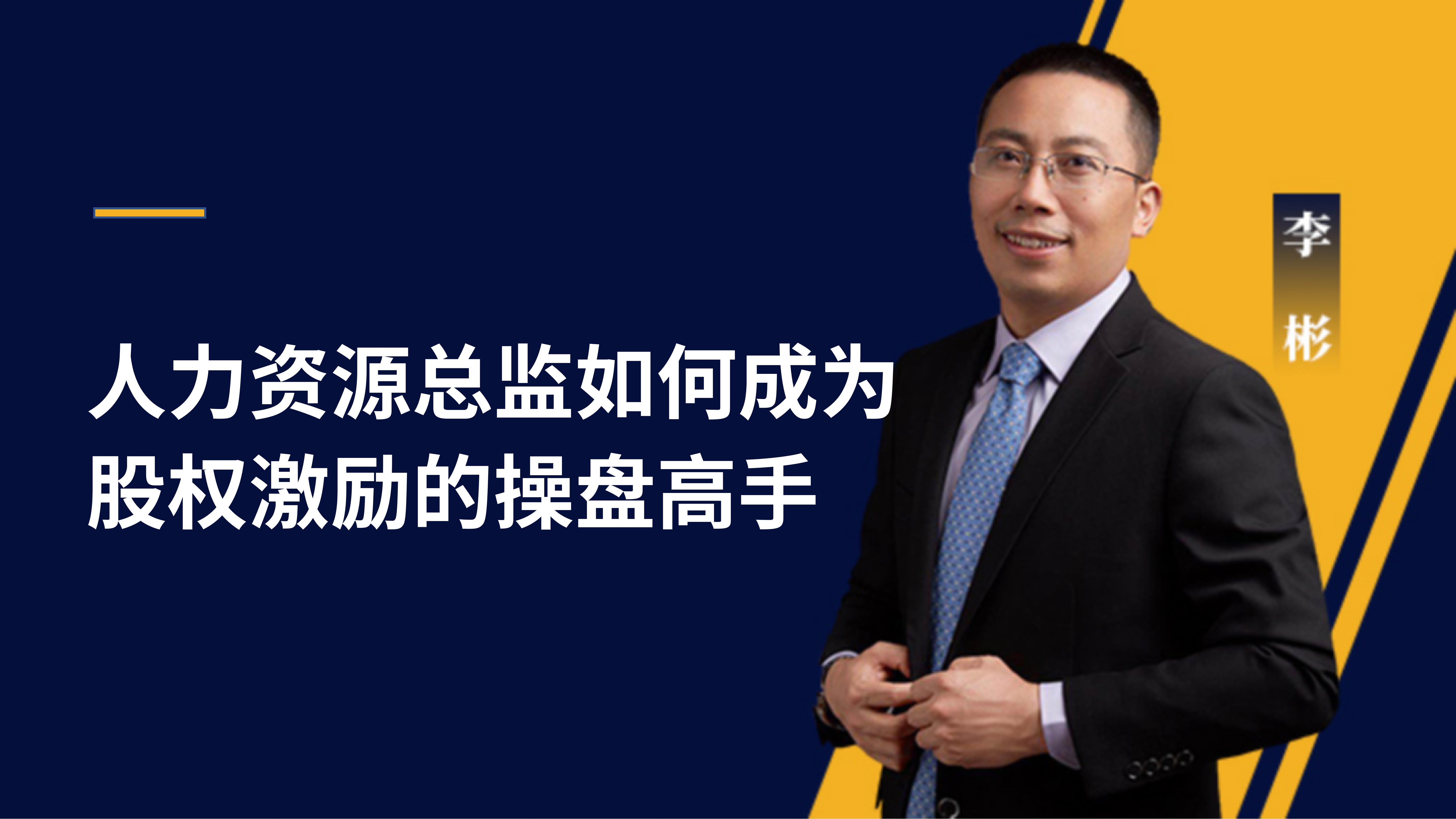 人力资源总监如何成为股权激励的操盘高手