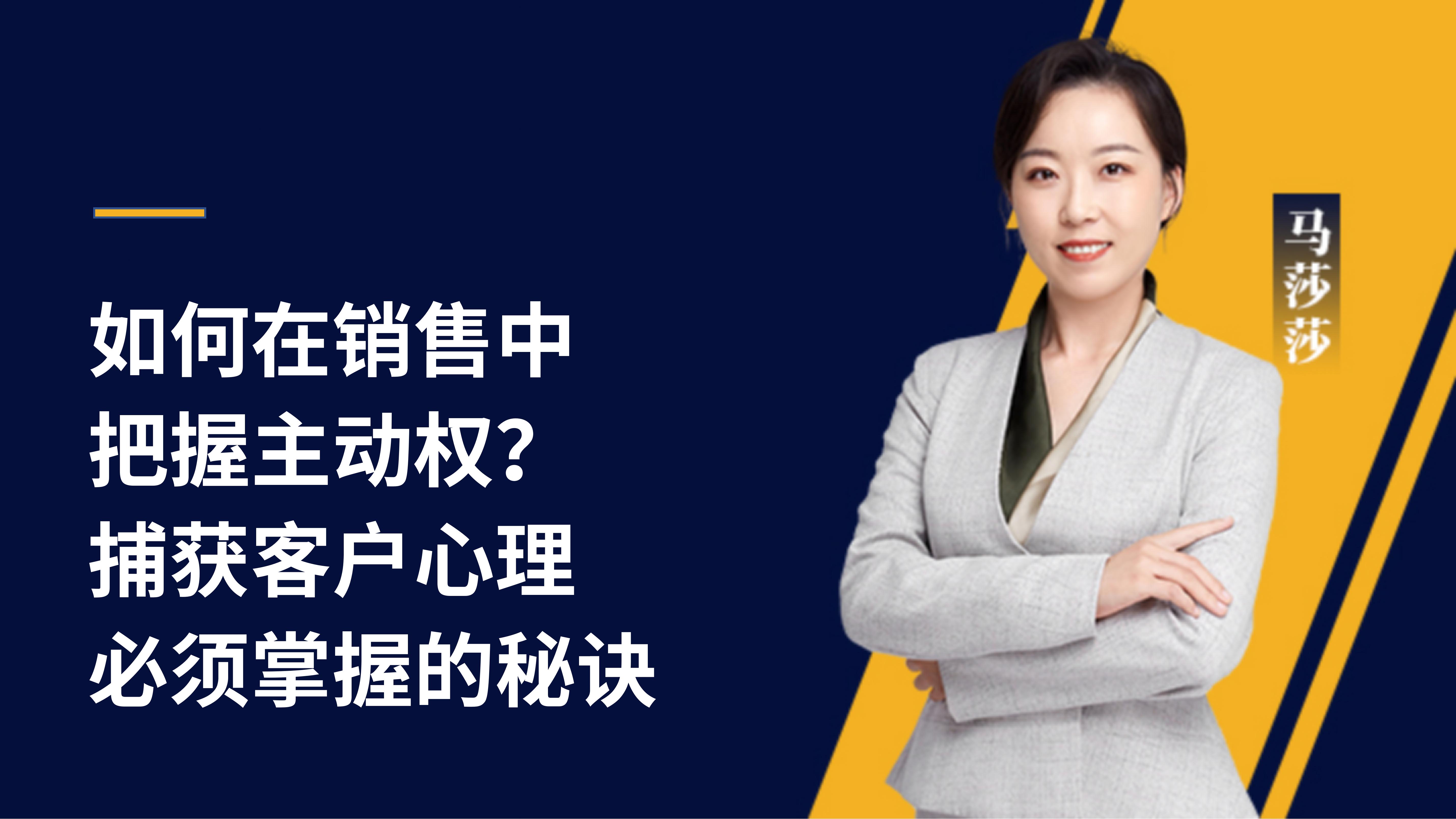 马莎莎 | 如何在销售中把握主动权？捕获客户心理必须掌握的秘诀