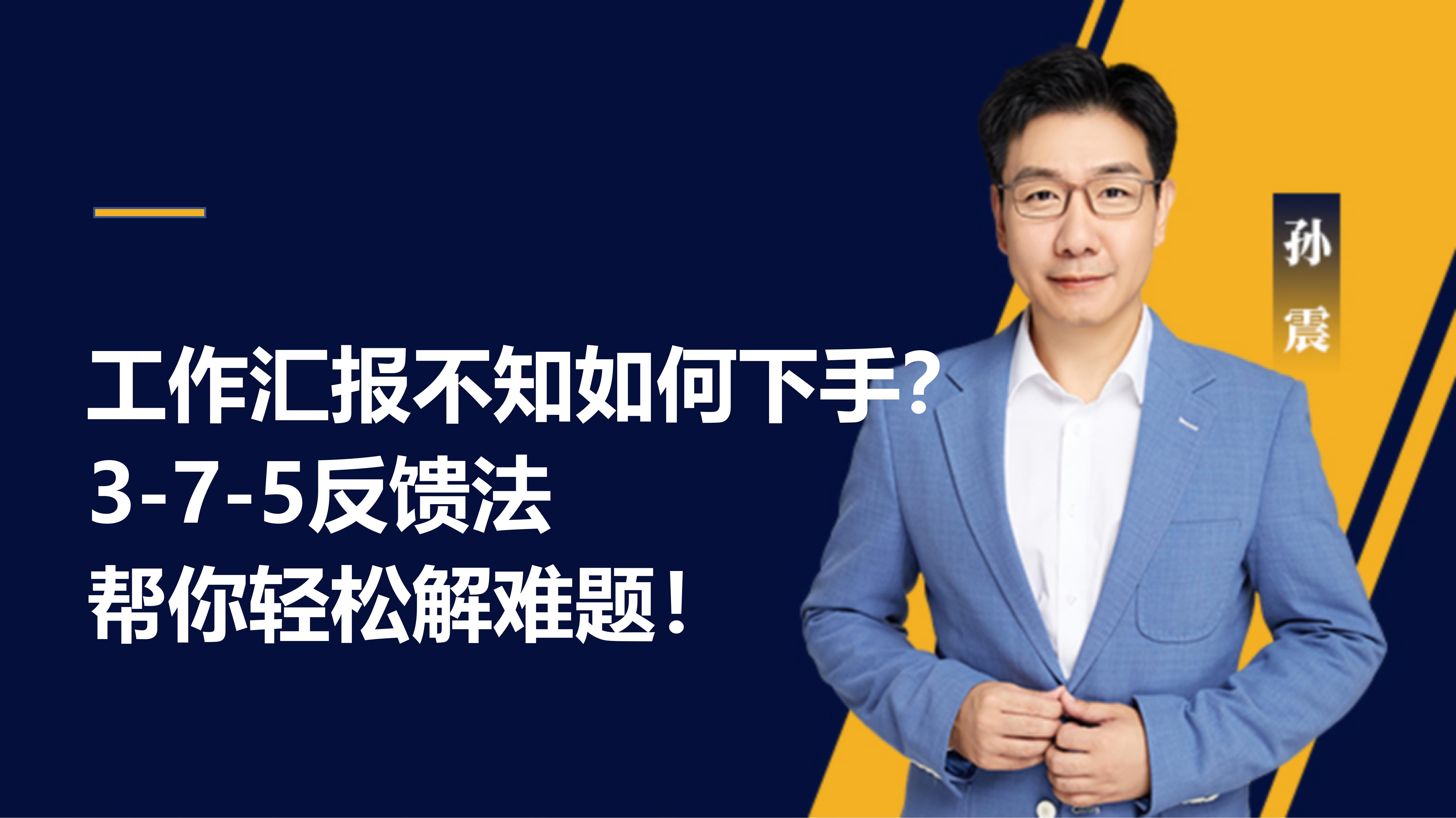 工作汇报不知如何下手？3-7-5反馈法帮你轻松解难题