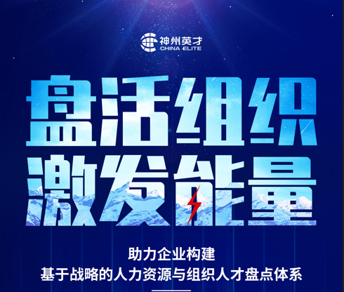 神州英才：盘活组织，激发能量--助力企业构建基于战略的人力资源与组织人才盘点体系