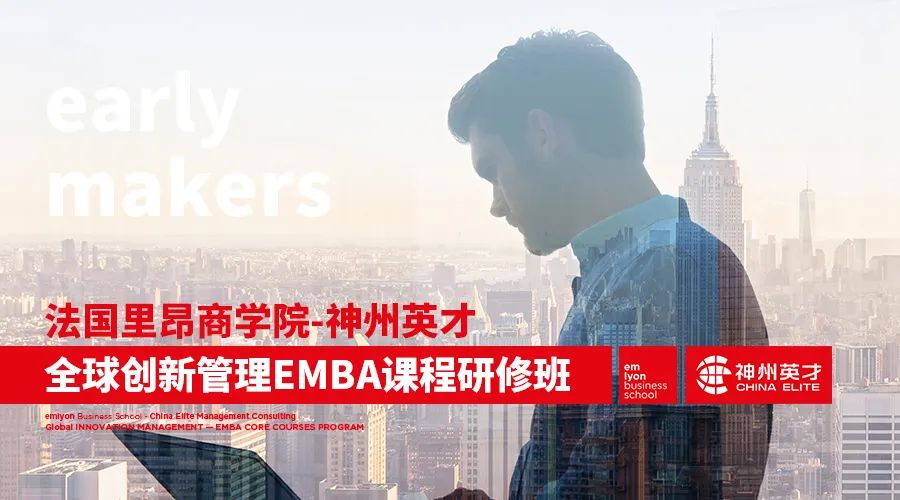 法国里昂商学院-神州英才全球创新管理EMBA课程研修班2023级招生简章 