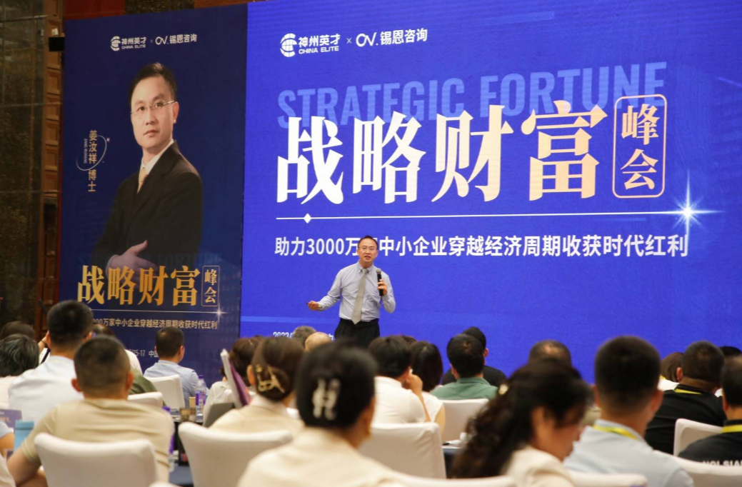 热烈祝贺中国首届战略财富峰会成功举办