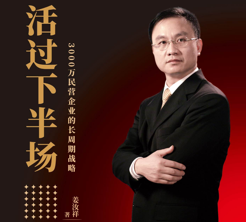 姜博士战略财富说 | 放弃幻想 准备战斗：民营企业如何活过下半场 